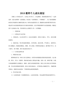 2018教师个人成长规划