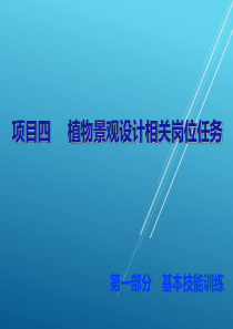 园林植物景观设计项目四