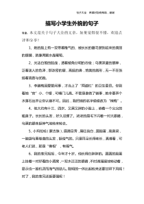 描写小学生外貌的句子