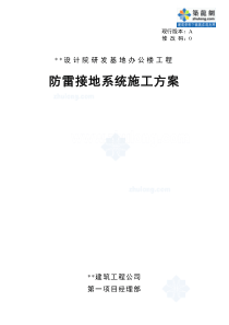 16防雷接地系统施工方案_secret