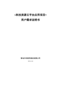 科技资源云平台应用需求分析说明书