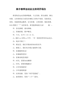 高中春季运动会主持词开场白