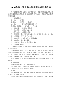 大通中学中学生羽毛球比赛策划书