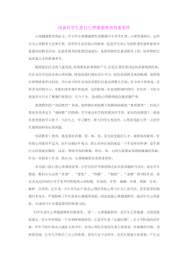 浅谈对学生进行心理健康教育的重要性