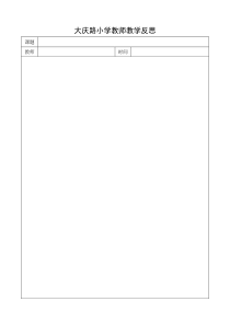 大庆路小学教师教学反思表格