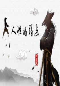中国风水墨江湖武侠风公司文化侠义精神武术武功PPT