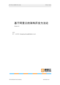 基于阿里云架构开发方法论
