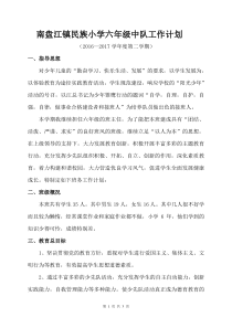 2017年春季学期六年级下学期中队工作计划