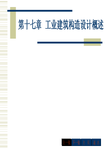 17工业建筑构造(2)