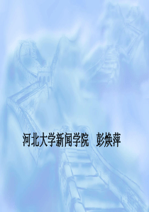 新闻采访与写作课件(上)