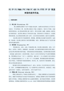 PE-PP-PS-PMMA-PVC-POM-PC-ABS-PA-PTFE-PF-EP-氨基树脂性能和