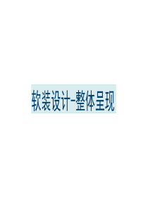 整体软装配置方案模板