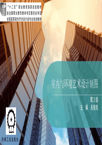 室内与环境艺术设计制图教案-(2)