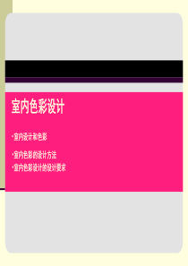 室内空间色彩设计
