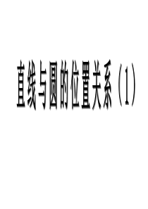 24.2.2-直线和圆的位置关系课件