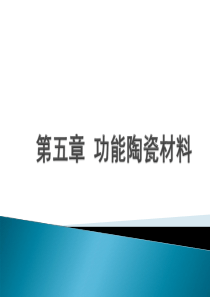 第5章-功能陶瓷材料