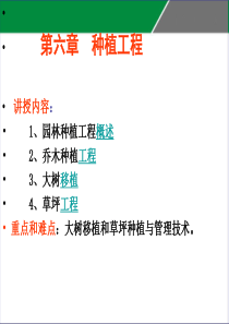 6.-园林种植工程解析