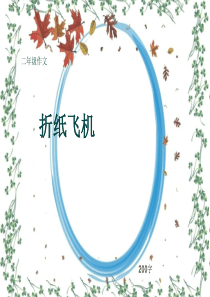 小学二年级作文《折纸飞机》200字(共6页PPT)