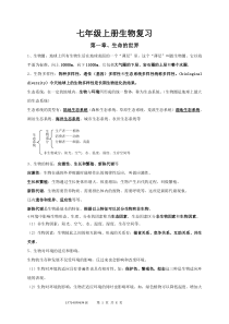 北师大版七年级生物(上册)复习资料