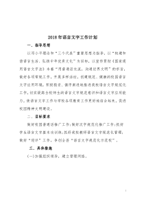 2018年语言文字工作计划