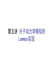 分子动力学模拟的Lammps实现