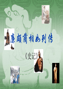 《廉颇蔺相如列传》ppt
