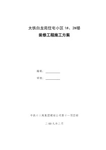 1、2楼装修施工方案