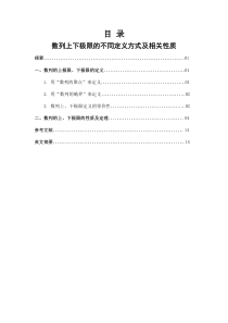 数列上下极限的不同定义方式及相关性质.