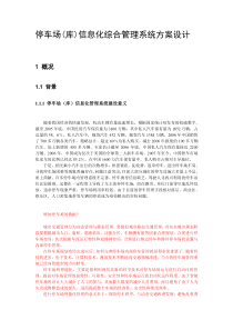 停车场信息化与智能化管理系统方案设计——欧5.21