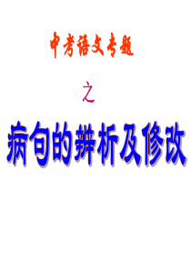 2018中考语文专题修改病句
