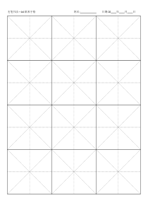 毛笔书法—A4纸米字格