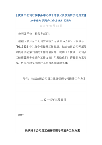 长庆油田公司员工健康管理专项提升工作方案