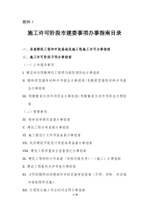 1、施工许可阶段广州市城乡建设委员会事项办事指南