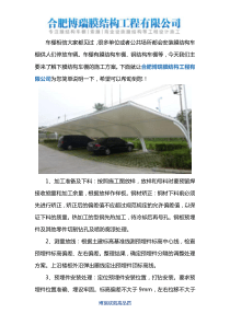 膜结构汽车棚施工方案