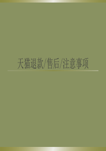 淘宝售后退款及维权知