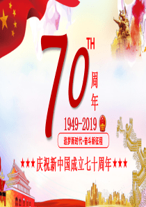 庆祝新中国成立七十周年70周年国庆-国庆节ppt