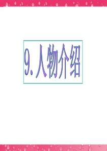 最新高考英语写作专题辅导课件-基础写作[人物介绍]