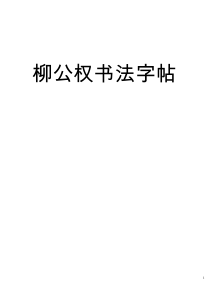 柳公权楷书书法字帖
