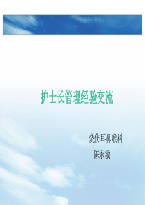 护士长管理经验交流