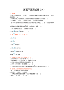 青岛版四年级数学上册-第五单元-小数的意义和性质测试卷(A)【新版】
