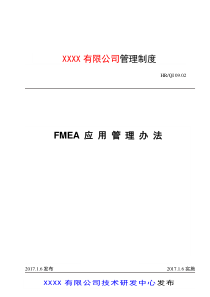FMEA应用管理办法