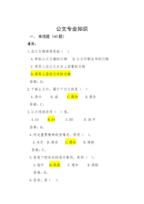 公文专业知识(题库)