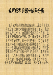 辊弯成型工艺缺陷分析