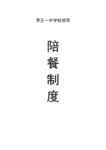 学校领导、教师陪餐制度
