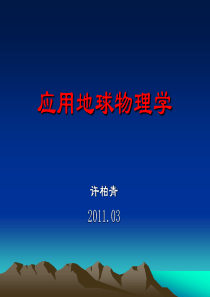 1工程与环境物探教程绪论