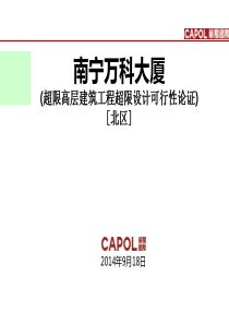 南宁万科大厦北区超限审查汇报