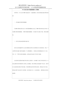 中小企业ERP快速实施的八大准则 