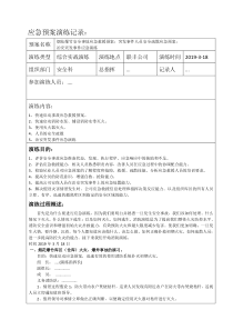 2019年3月应急预案演练记录