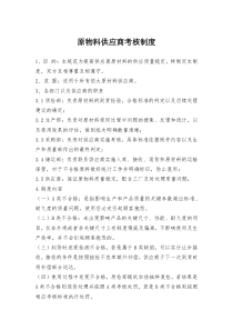 原材料供应商考核制度