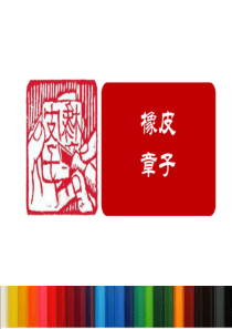 橡皮章子